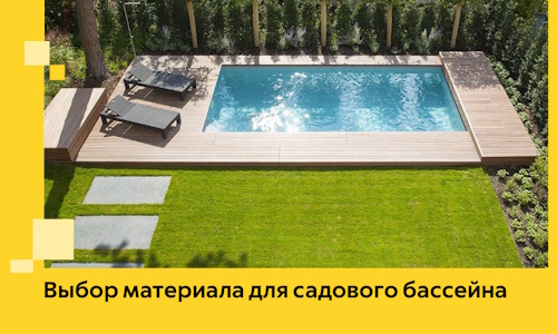 Выбор материала для садового бассейна в Нижнекамске
