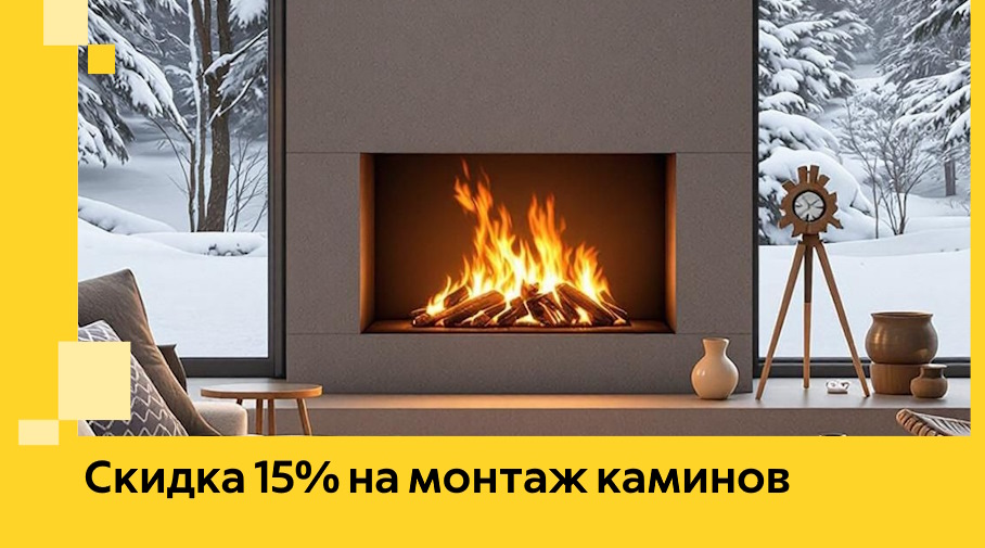 Акция! Скидка 15% на монтаж каминов в Нижнекамске от ЭриданНжм