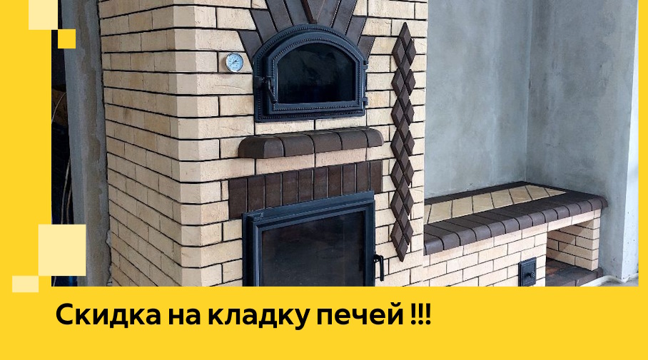 Акция! Выгодное предложение на кладку кирпичных печей от ЭриданНжм